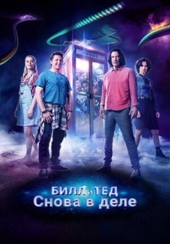 Билл и Тед / Bill & Ted Face the Music (2020) WEB-DL 1080p | D | Локализованная версия