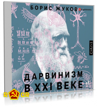 Борис Жуков - Дарвинизм в XXI веке (2020) MP3