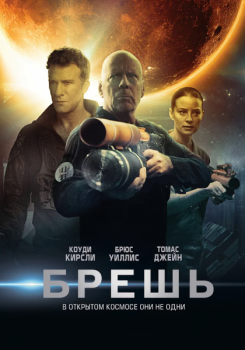 Брешь / Breach (2020) WEB-DLRip-AVC от MediaBit | iTunes