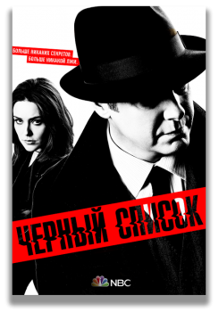 Чёрный список / The Blacklist [08x01-03 из 08] (2020) WEB-DLRip | LostFilm