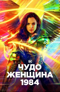 Чудо-женщина: 1984 / Wonder Woman 1984 (2020) WEB-DL 2160p | 4K | HDR | D | IMAX Edition