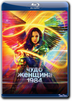 Чудо-женщина: 1984 / Wonder Woman 1984 (2020) WEB-DLRip от Twister & ExKinoRay | D | IMAX Edition