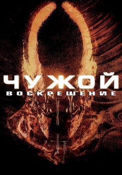 Чужой 4: Воскрешение / Alien: Resurrection (1997) BDRip-HEVC 1080p | Special Edition | D