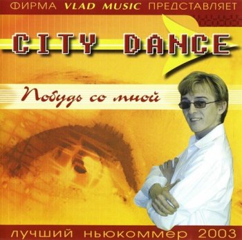 City Dance - Побудь со мной (2003) MP3