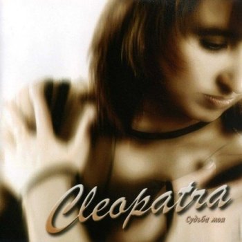 Cleopatra - Судьба моя (2004) MP3