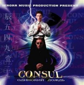 Consul - Одинокий дождь (2001) MP3