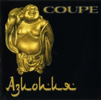 Coupe - Азиопия (2000) MP3