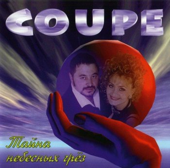 Coupe - Тайна небесных грёз (1998) MP3