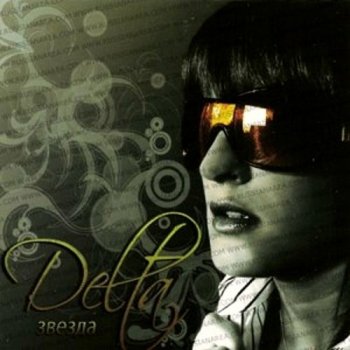 Delta - Звезда (2006) MP3