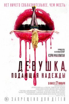 Девушка, подающая надежды / Promising Young Woman (2020) WEB-DLRip от Dalemake | L