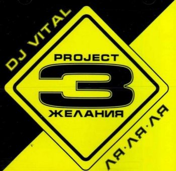 DJ Vital Project 3 Желания - Ля-ля-ля (2000) MP3