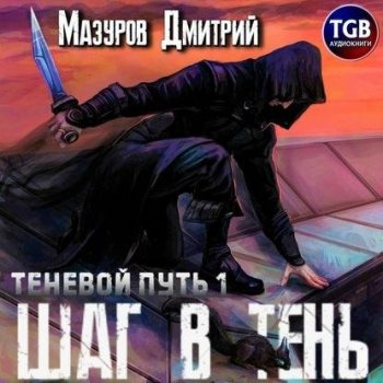 Дмитрий Мазуров - Теневой путь 01, Шаг в тень (2020) MP3