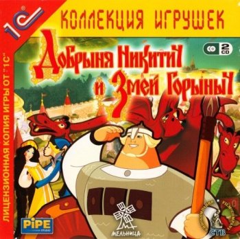 Добрыня Никитич и Змей Горыныч [v 1.01] (2006) PC | Repack от Yaroslav98