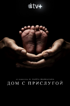 Дом с прислугой / Прислуга / Servant [02x01-02 из 10] (2021) WEB-DLRip | AlexFilm