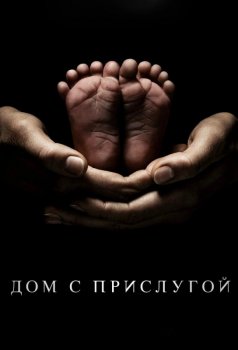 Дом с прислугой / Servant [02x01-03 из 10] (2021) WEBRip 720p от Kerob | L