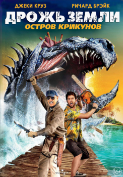 Дрожь земли 7: Остров крикунов / Tremors: Shrieker Island (2020) HDRip от ELEKTRI4KA | iTunes