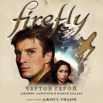 Джеймс Лавгроув, Нэнси Холдер - Firefly 1: Чертов герой (2021) MP3