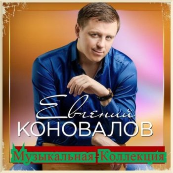 Евгений Коновалов - Музыкальная Коллекция (2020) MP3