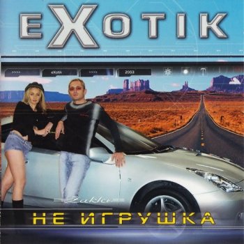 Exotik - Не игрушка (2000) MP3