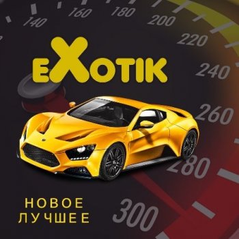 Exotik - Новое и Лучшие (2019) MP3