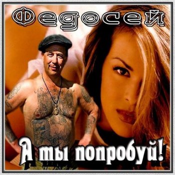 Федосей - А ты попробуй (2020) MP3