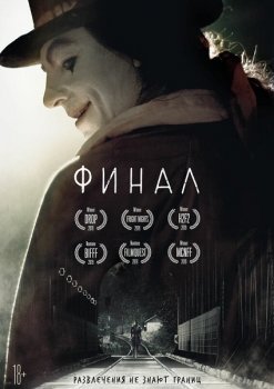 Финал / Finale (2018) BDRip 1080p от MegaPeer | iTunes