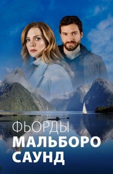 Фьорды Мальборо Саунд / The Sounds [01x01-02] (2020) WEB-DL 1080p от ExKinoRay | P | SDI Media