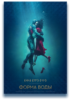 Форма воды / The Shape of Water (2017) BDRip 1080p от qqss44 & MegaPeer | Лицензия