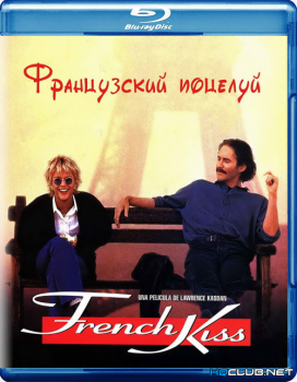 Французский поцелуй / French Kiss (1995) BDRip от HQCLUB | P, P2