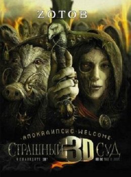 Георгий Зотов - Апокалипсис Welcome 2. Страшный Суд 3D (2012) MP3
