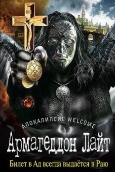 Георгий Зотов - Апокалипсис Welcome 3. Армагеддон Лайт (2020) MP3