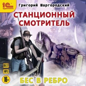 Григорий Шаргородский - Станционный смотритель. Бес в ребро (2021) MP3