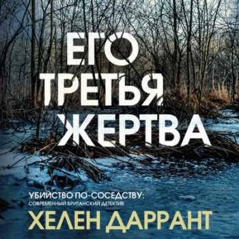 Хелен Даррант - Его третья жертва (2021) MP3