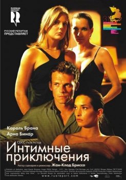 Интимные приключения / A l'aventure (2008) WEB-DLRip | P2