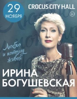 Ирина Богушевская - Концерт в Крокус Сити Холл (29.11.2015) MP3