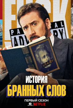 История бранных слов / History of Swear Words [S01] (2021) WEB-DL 1080p | Jaskier