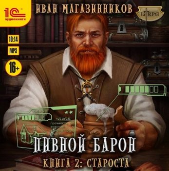 Иван Магазинников - Пивной Барон 2: Староста (2020) MP3