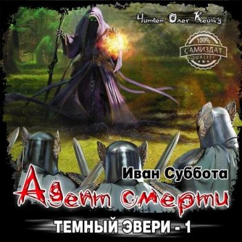 Иван Суббота - Темный Эвери-1. Адепт смерти (2017) МР3