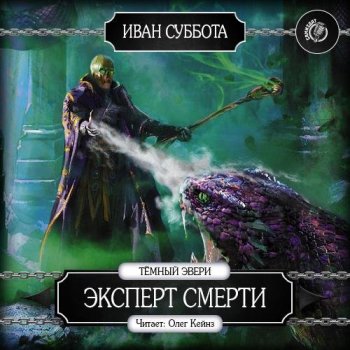 Иван Суббота - Темный Эвери-2. Эксперт смерти (2017) МР3