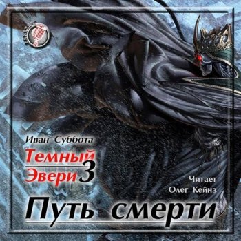 Иван Суббота - Темный Эвери-3. Путь смерти (2017) МР3