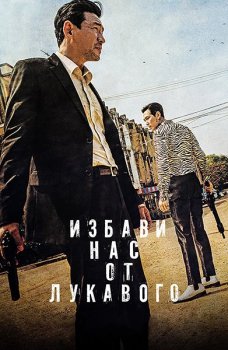 Избави нас от лукавого / Daman akeseo guhasoseo / Deliver Us from Evil (2020) WEB-DL 1080p | D