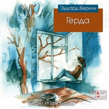 Эдуард Веркин - Герда (2021) MP3