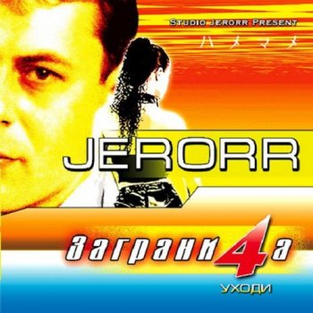 Jerorr - Заграница [4] (2003) MP3