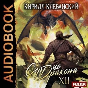 Кирилл Клеванский - Сердце Дракона [Книга 12] (2021) MP3