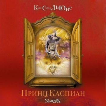 Клайв Стейплз Льюис - Хроники Нарнии 4. Принц Каспиан (2019) MP3