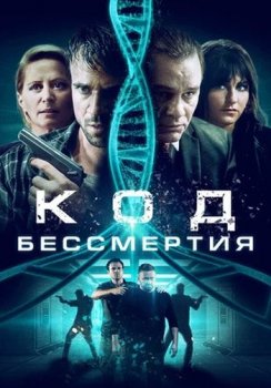 Код бессмертия / Код молодости / Eternal Code (2019) WEB-DLRip от ELEKTRI4KA | iTunes