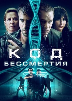 Код бессмертия / Код молодости / Eternal Code (2019) WEB-DLRip от MegaPeer | iTunes