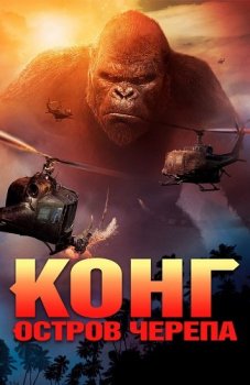 Конг: Остров черепа / Kong: Skull Island (2017) BDRip-HEVC 1080p от HEVC-CLUB | D, A