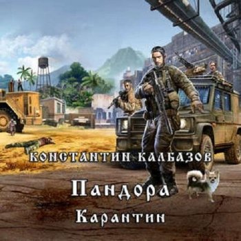 Константин Калбазов - Пандора 1, Карантин (2020) МР3