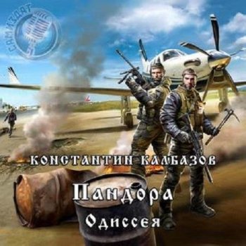 Константин Калбазов - Пандора 2, Одиссея (2020) МР3
